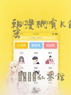 韩漫职员k的秘密