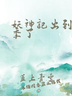妖神记出到第几季了