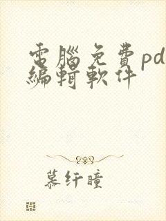 电脑免费pdf编辑软件