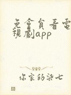 免会员看电影电视剧app