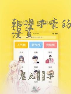 韩漫子豪的秘密漫画：结局+番外