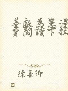 养敌为患漫画免费阅读下拉式