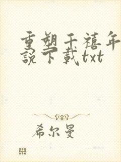重塑千禧年代小说下载txt