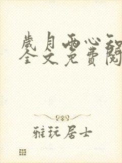 岁月两心知小说全文免费阅读