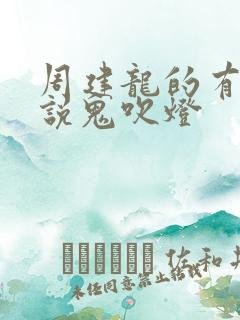 周建龙的有声小说鬼吹灯
