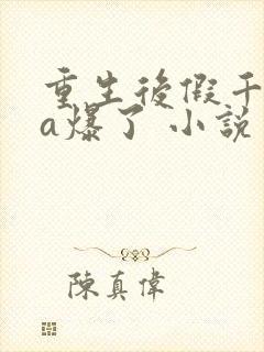 重生后假千金她a爆了 小说