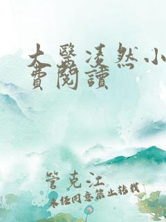 大医凌然小说免费阅读