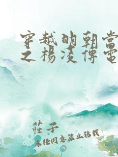 穿越明朝当王爷之杨凌传电视剧