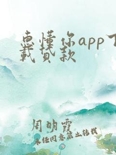 惠懂你app下载贷款