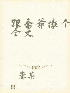 跟乔爷撒个娇 全文