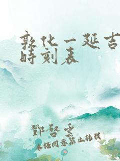 敦化一延吉高铁时刻表