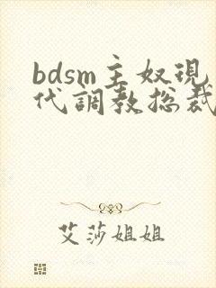 bdsm主奴现代调教总裁文