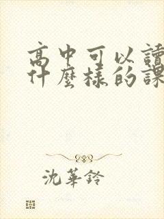 高中可以读一些什么样的课外书