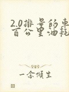 2.0排量的车百公里油耗多少钱