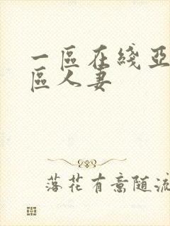 一区在线亚洲二区人妻