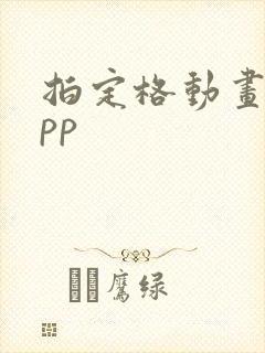 拍定格动画的app