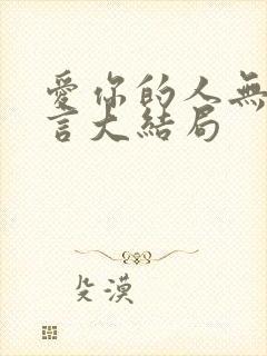 爱你的人无需多言大结局