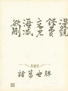 欲海交锋漫画无删减免费观看