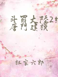 斗罗大陆2绝世唐门建模