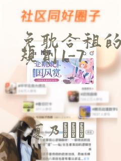 免耽合租的秘密规则1-7