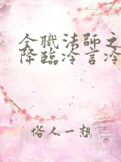 全职法师之欲魔降临冷言冷语