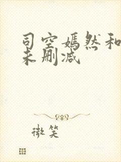 司空嫣然和叶凡未删减