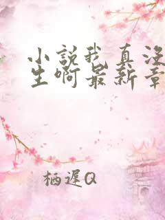 小说我真没想重生啊最新章节列表最