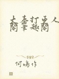 大奉打更人笔趣阁笔趣阁