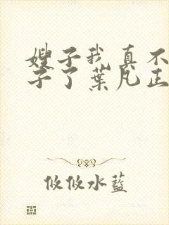 嫂子我真不是傻子了叶凡正版全文下载