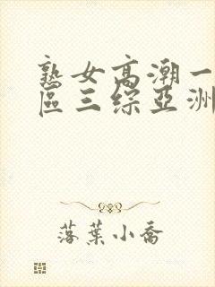 熟女高潮一区二区三综亚洲av合