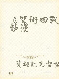 《咒术回战 》动漫