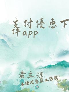 支付优惠下载软件app