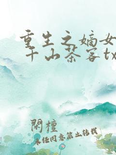 重生之嫡女祸妃 千山茶客txt