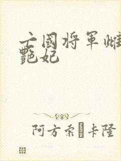 亡国将军雌堕成艳妃