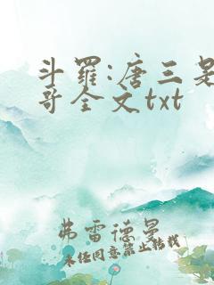 斗罗:唐三是我哥全文txt