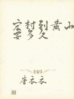 宏村到黄山北站要多久