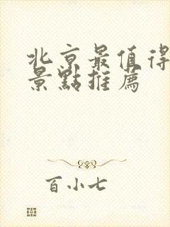 北京最值得去的景点推荐