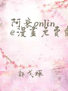 阿衰online漫画免费观看最新章节
