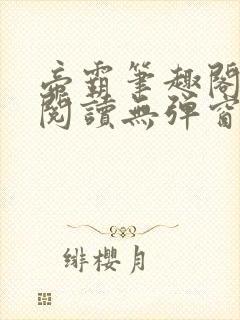 帝霸笔趣阁免费阅读无弹窗