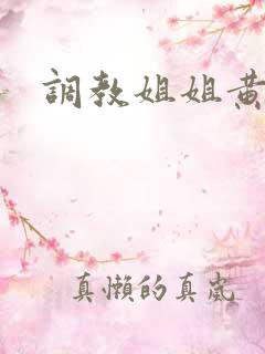 调教姐姐黄文