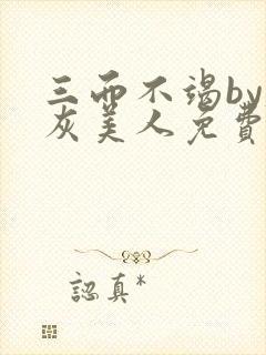 三而不竭by炮灰美人免费阅读全文