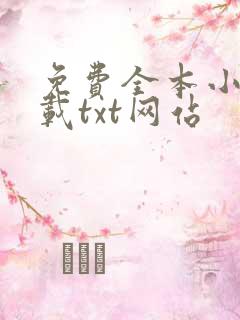 免费全本小说下载txt网站