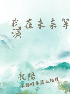 我在未来等你主演