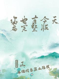 你也有今天番外篇完整版