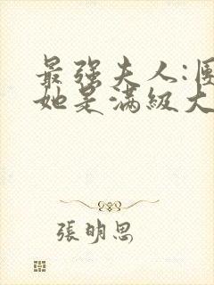 最强夫人:团宠她是满级大佬免费阅读