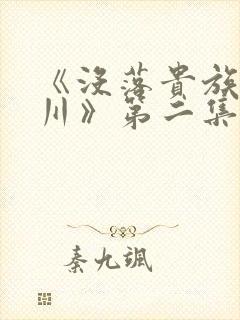 《没落贵族琉璃川》第二集