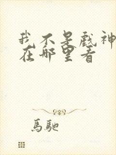 我不是戏神漫画在哪里看