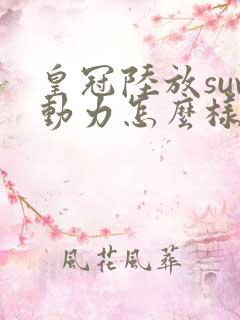 皇冠陆放suv动力怎么样