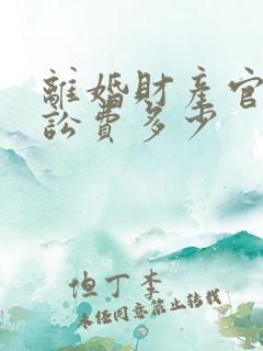 离婚财产官司诉讼费多少
