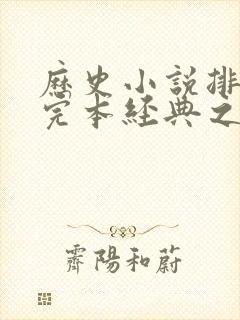 历史小说排行榜完本经典之作